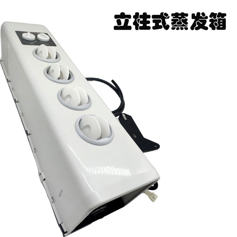 冷旺新款623立柱式通用空调内机蒸发器箱工程车改装空调12V24V