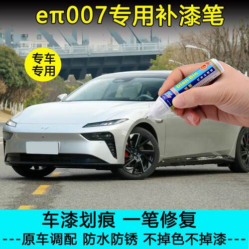 专用东风奕派eπ007补漆笔晨曦白向阳金溪石灰色车漆划痕修复喷漆