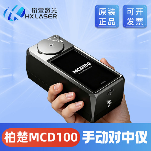 柏楚原装MCD100手动对中仪