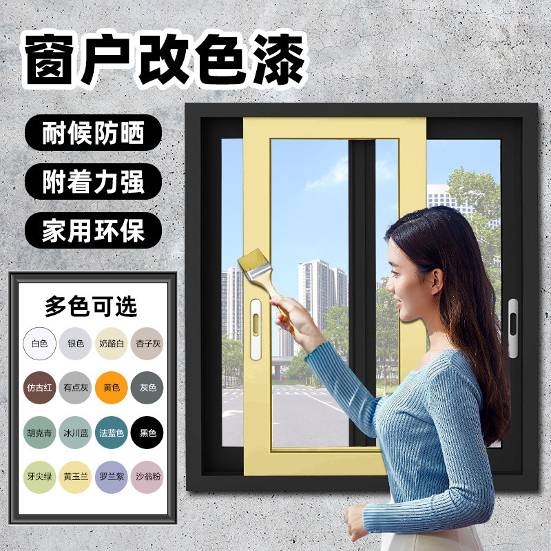 窗户改色漆窗框老旧栏杆防锈水性金属漆楼梯扶手翻新塑钢专用油漆