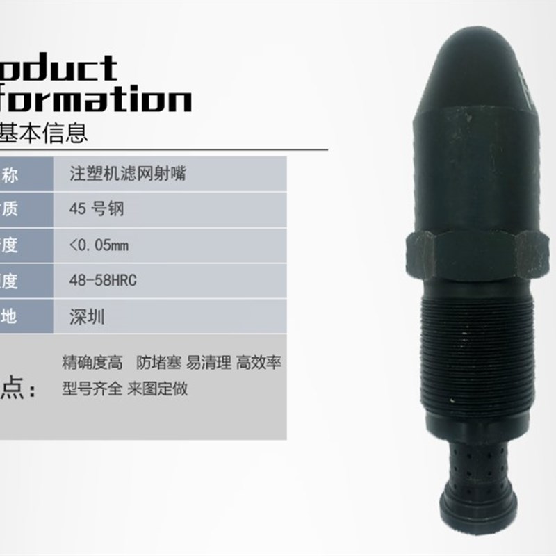 注塑机加硬滤网射嘴 射咀 防堵塞 易清理 射料咀过滤网 滤网射嘴