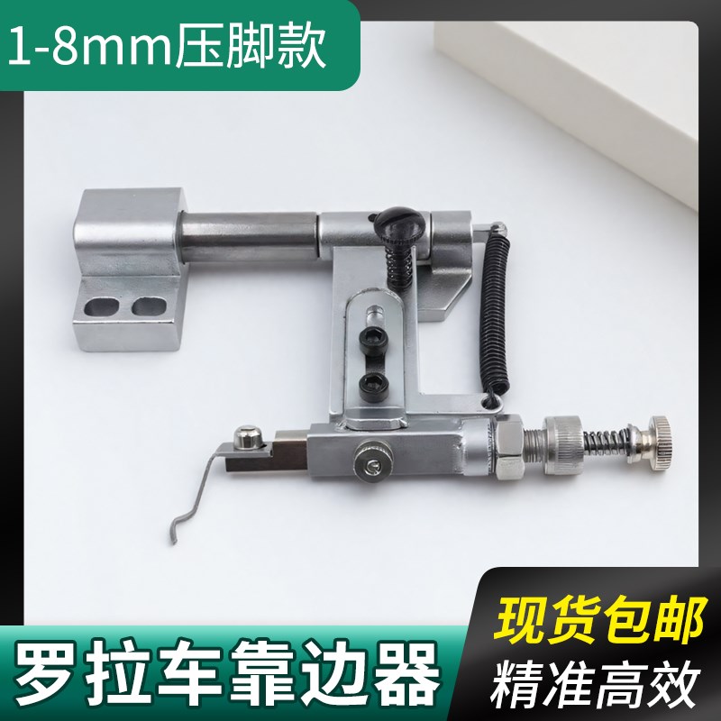 591罗拉车靠边器电脑按压式两用缝纫机吊傍靠边器定规定位器配件