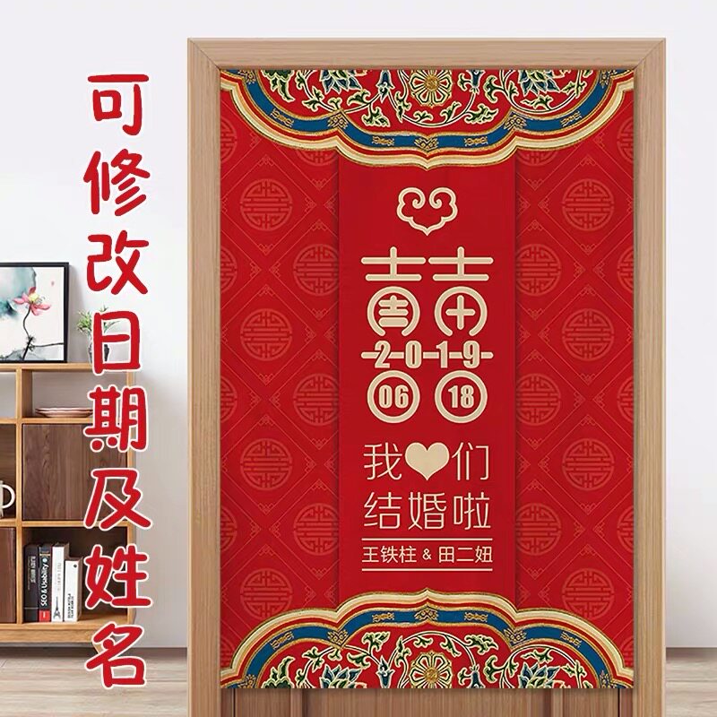 结婚门帘婚房门大红色喜庆装饰门帘布艺婚庆装饰卧室隔断家用半帘