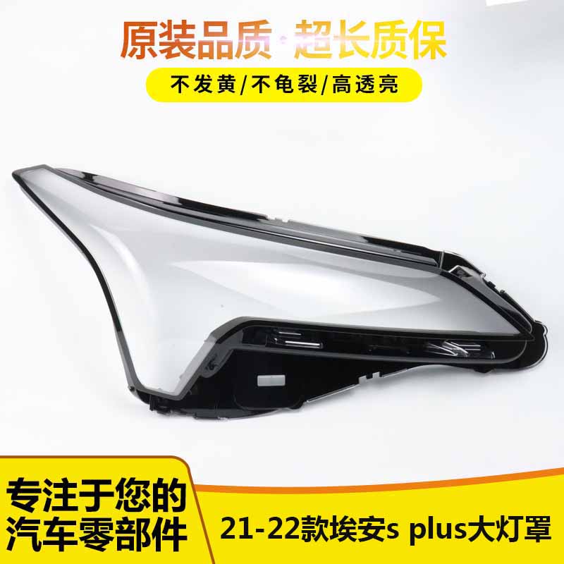 适用于21-22款埃安s plus 埃安汽车前大灯 透明大灯罩灯面 灯面罩