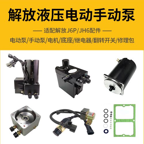 适用解放J6电动泵底座J6P驾驶室升降泵小J6L液压泵JH6举升泵配件