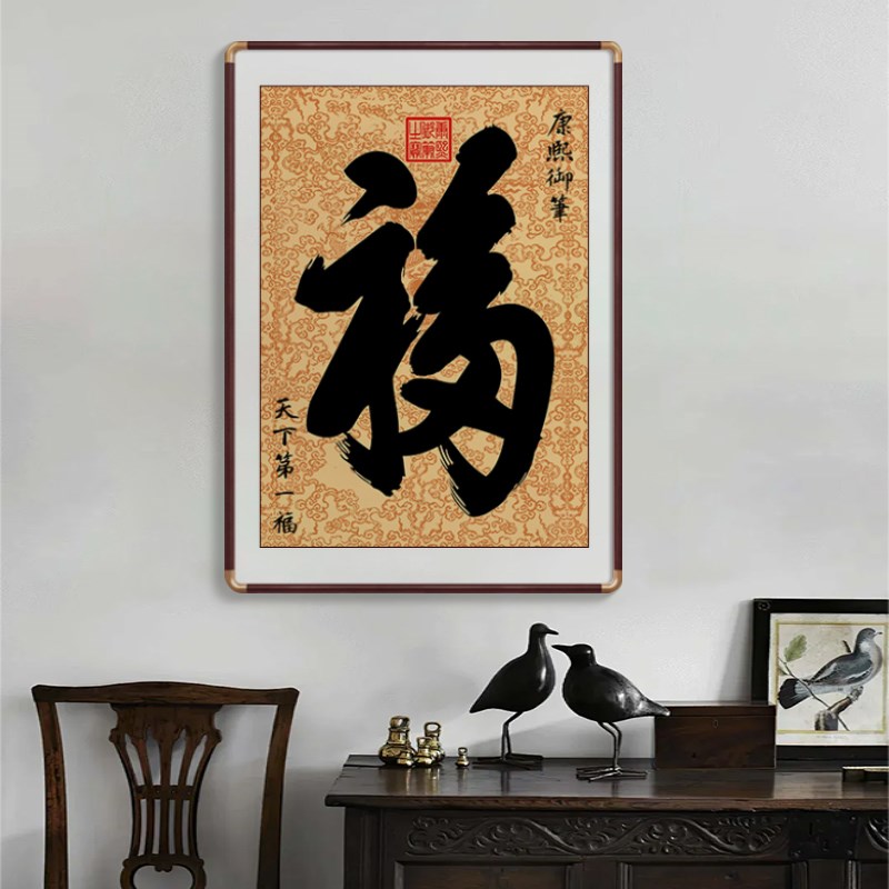 福字挂画客厅入户玄关装饰画圆角实木框走廊小幅字画中式背景墙画