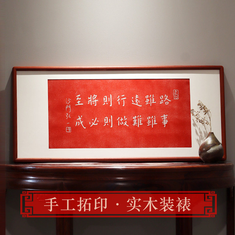 路虽远行则将至挂画办公室书房装饰画手工拓印字画弘一法师李叔同