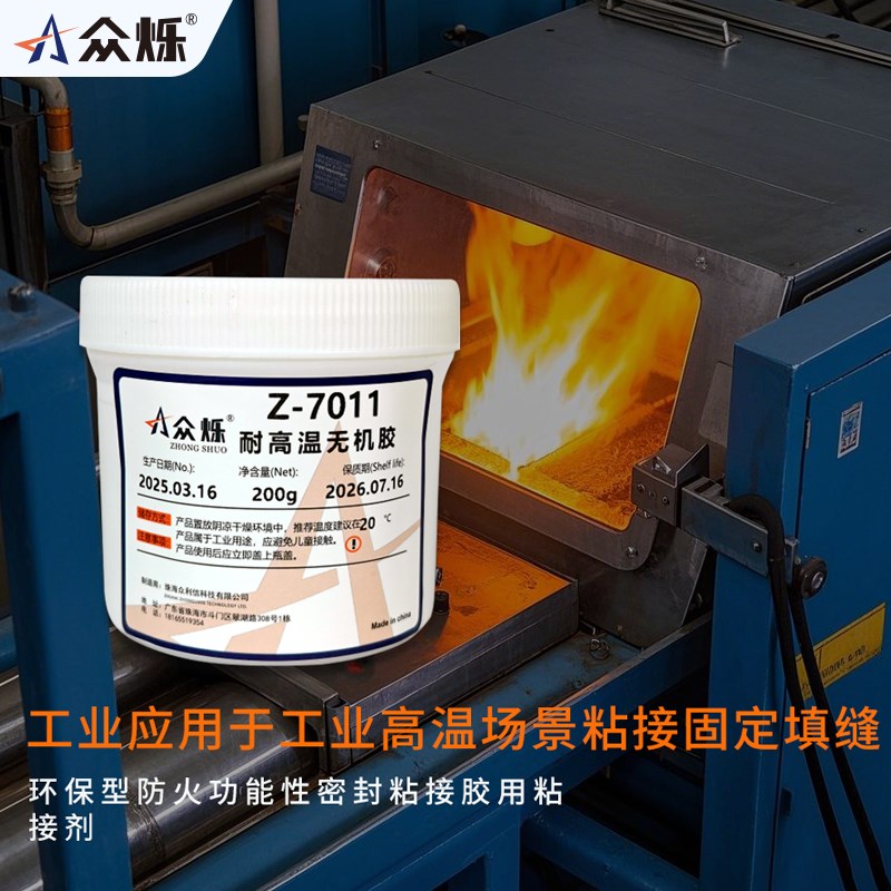 众烁Z-7011耐高温无机胶高温粘结剂1700耐高温陶瓷胶水金属绝缘