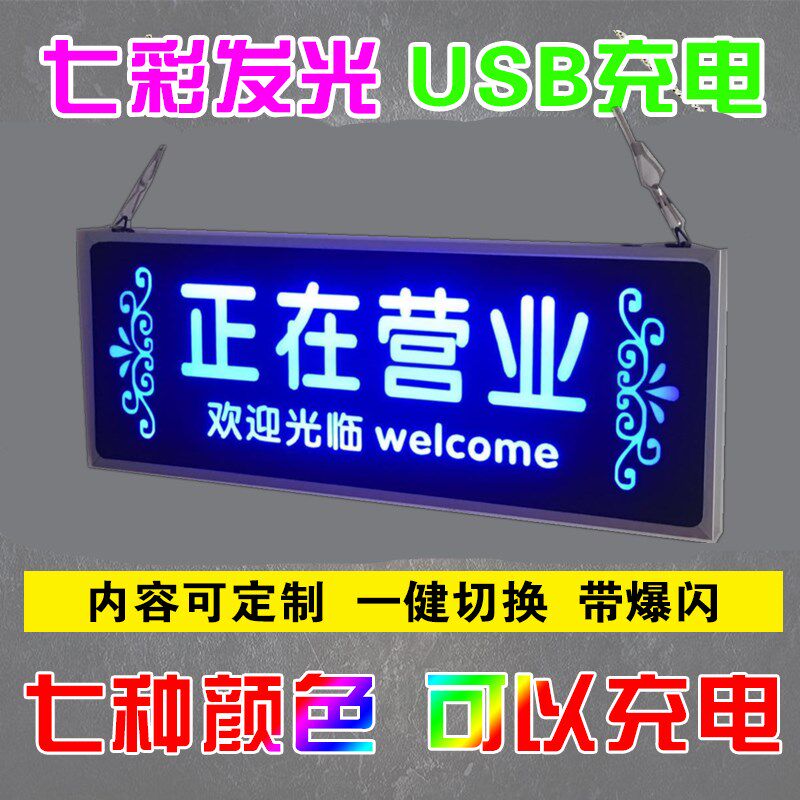 营业中挂牌发光指示牌店面门口欢迎光临提示空调开放支持充电七彩