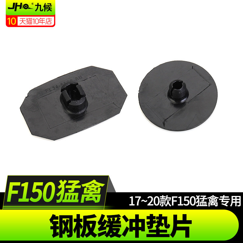 适用于17-20款福特猛禽F150后钢板缓冲垫块后减震弓子片消音垫片