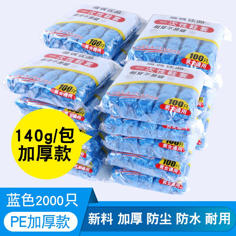 盛诚优品家用鞋套一次性加厚塑料室内防水防尘样板房中介脚套20包