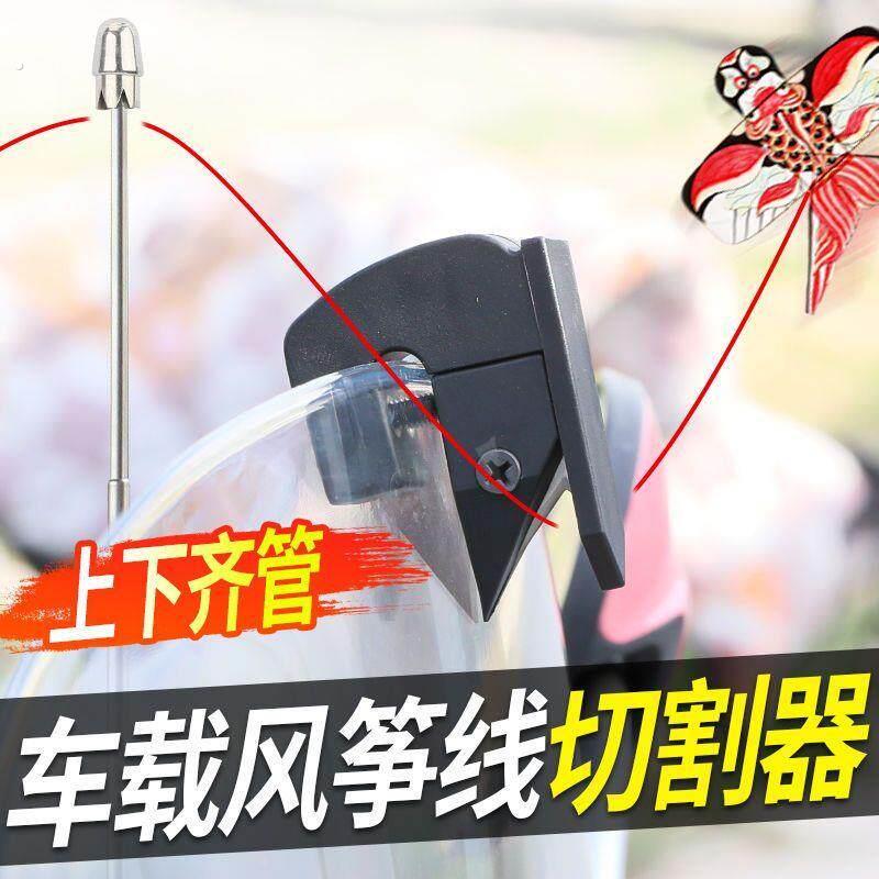 机车风筝线防割神器电动车骑行摩旅挡风玻璃防割喉细线切割器通用