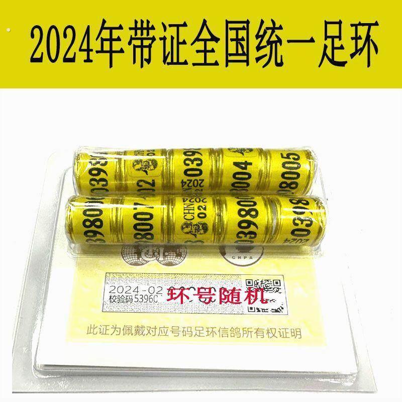 鸽子脚环2024正规24足环随机全国统一信鸽协会带证参加