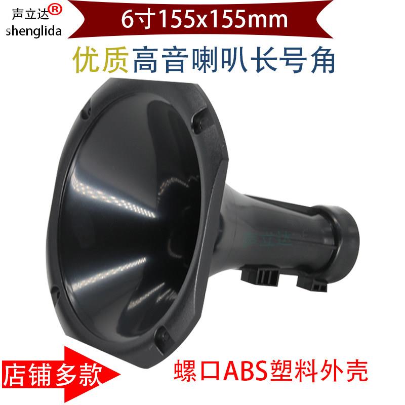 6寸方形螺口舞台演出剧院音响高音喇叭长号角号筒高音头外壳配件