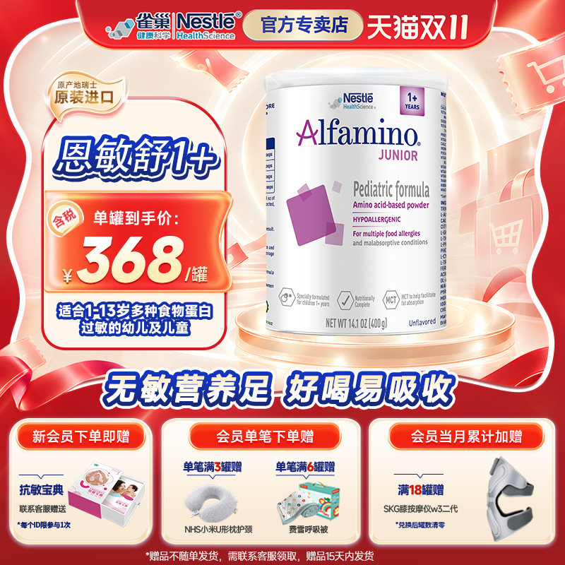 雀巢健康美版恩敏舒1+无敏氨基酸全营养进口配方奶粉 1-13岁 400g