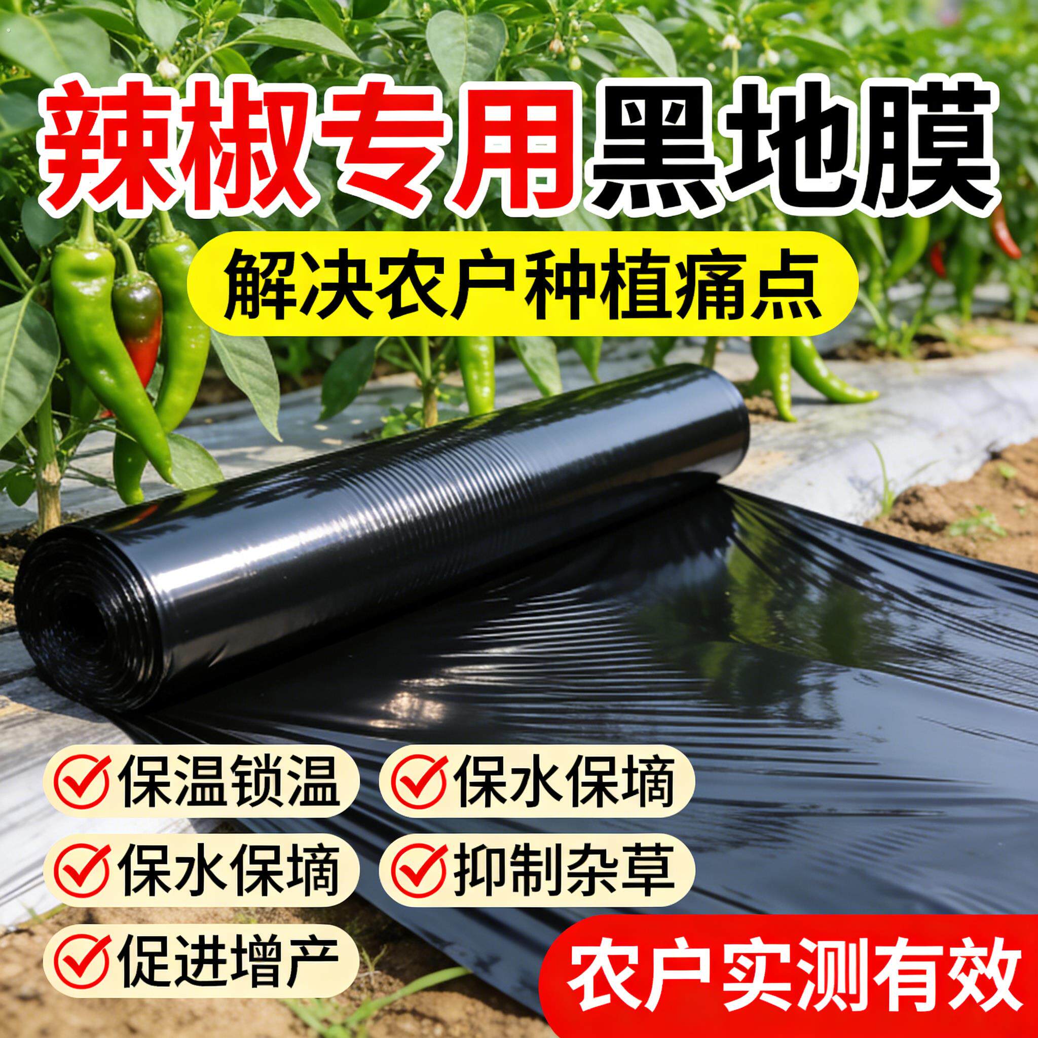 辣椒专用黑色地膜保温膜加厚农用种植塑料薄膜防草布除草地钉