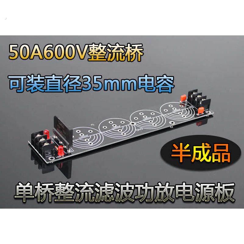 半成品 单桥整流滤波功放电源板