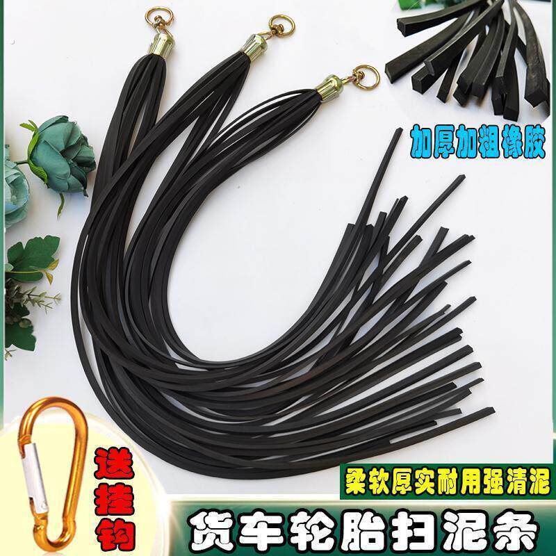 大货车清扫耐磨轮胎扫泥条内胎皮挡泥皮踏板穗穗轮胎吊穗装饰用品