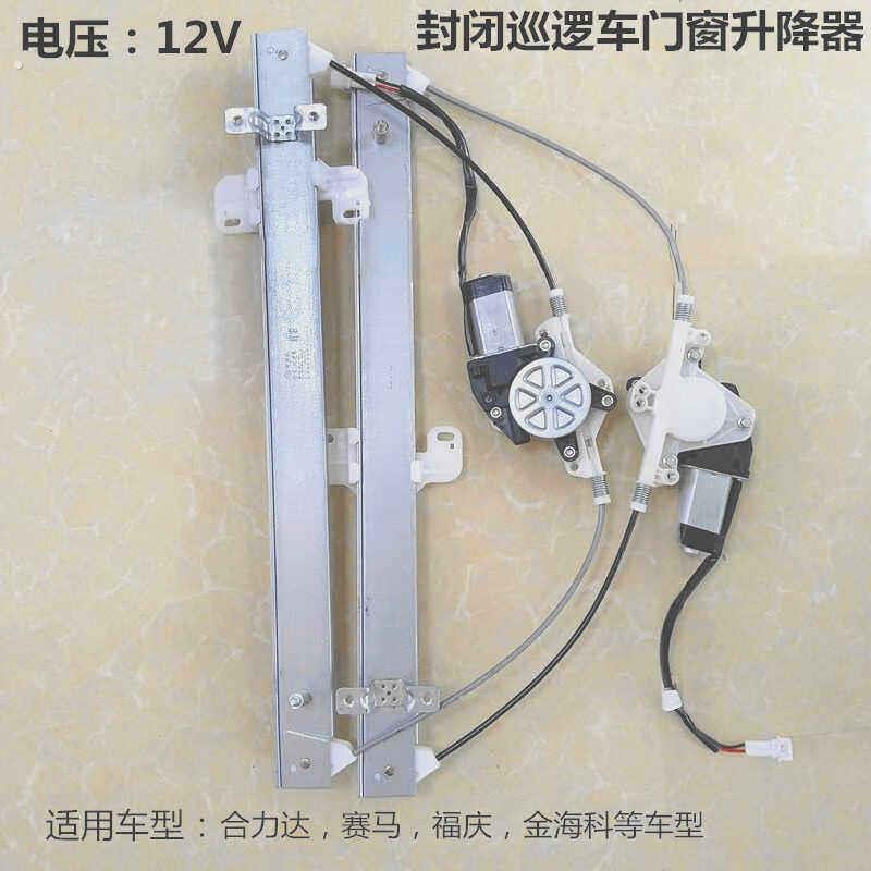 原装合力达赛马富庆带门封闭巡逻车鑫普达电动升降器总成全新配件