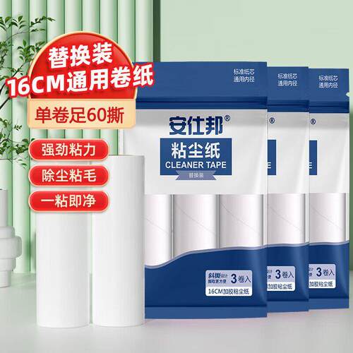 安仕邦16厘米替换纸滚筒强劲替换芯粘性强清洁粘毛滚筒替换纸强力