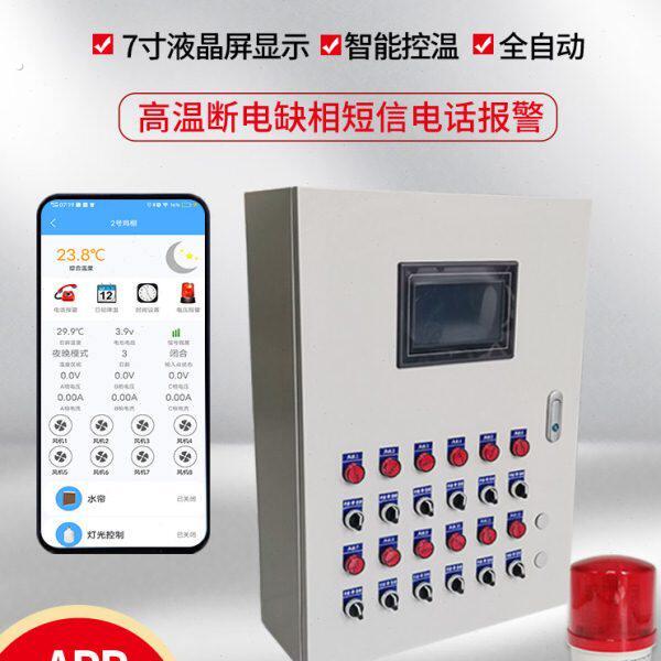 养殖场专用温控箱时控温度智能环境控制器风机控制箱温控器环控