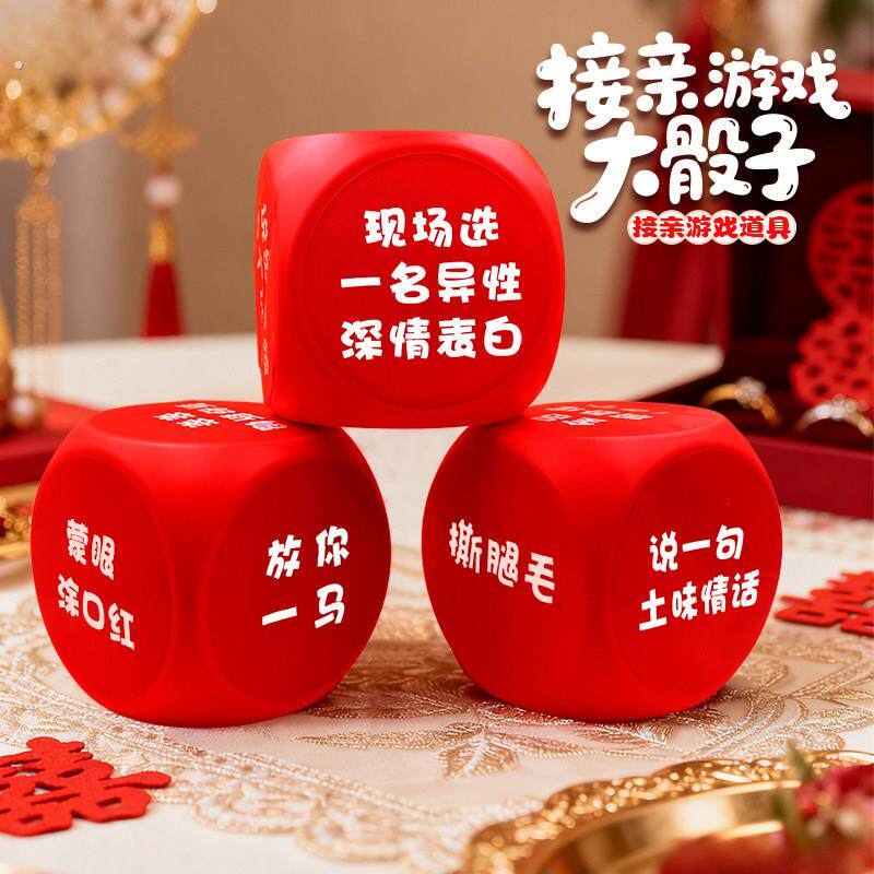 接亲游戏大骰子婚礼互动小游戏结婚道具全套新婚创意整蛊新郎伴郎