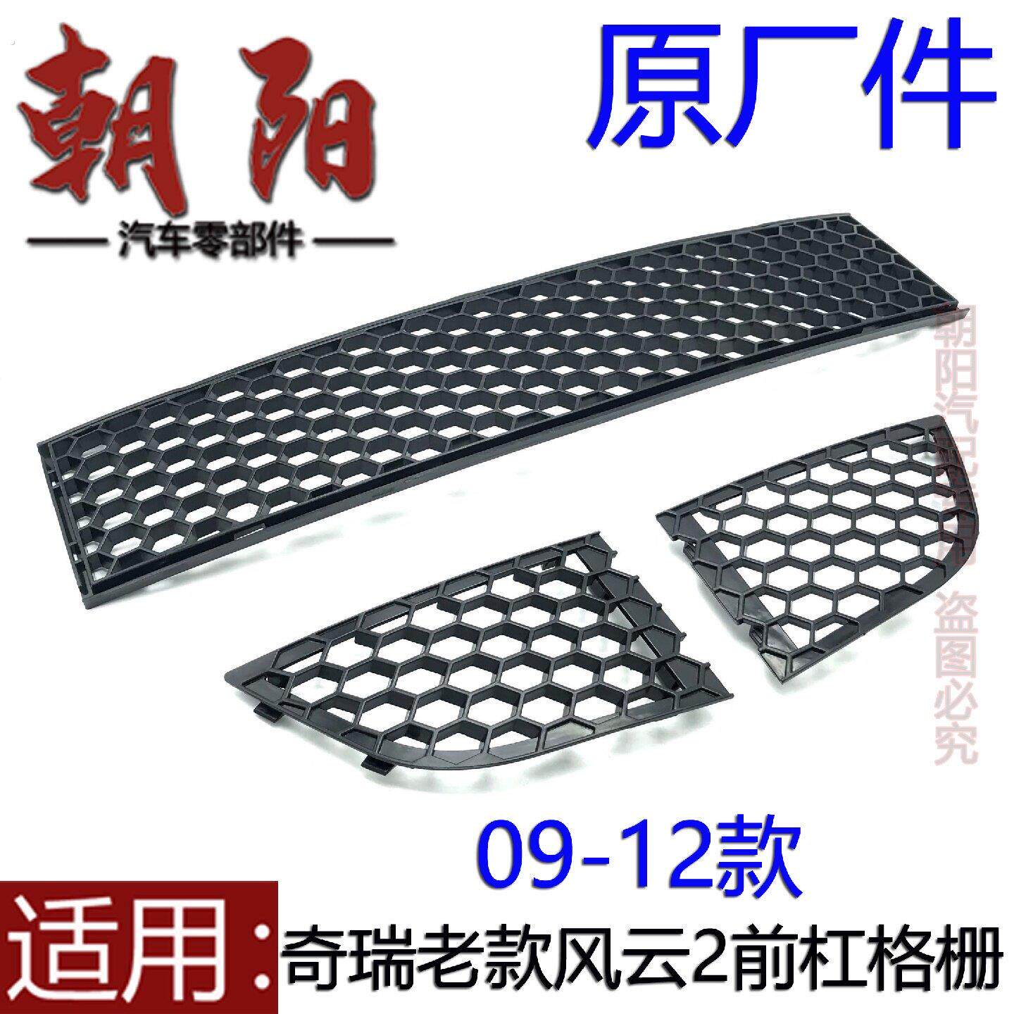 原厂奇瑞老款风云2前杠进气格栅风云2进气中网格栅小格栅拖车盖