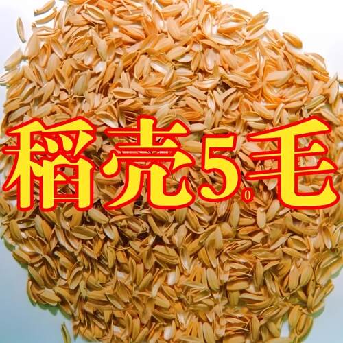 稻壳谷壳宠物垫料米壳酿酒发酵腐熟枕头枕芯填充物批农家发水稻壳