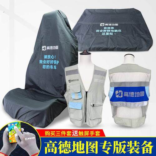 高德地图代驾反光马甲背心工作衣服座椅套后备箱垫子装备专业定制