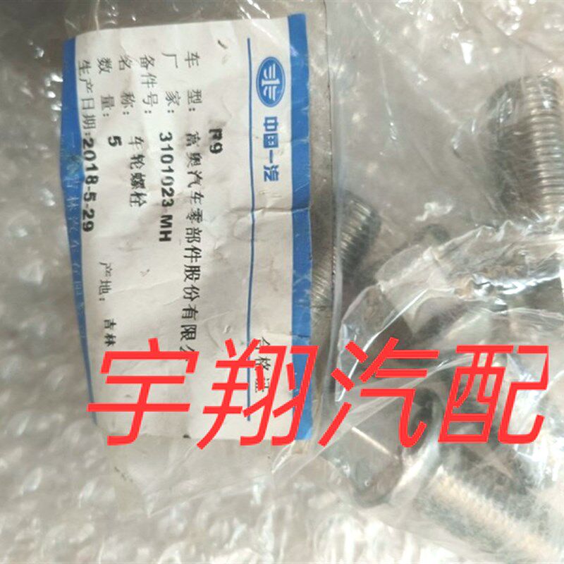 适配一汽森雅M80 S80 R7 R8 R9轮胎螺丝帽轮毂螺母杆原厂