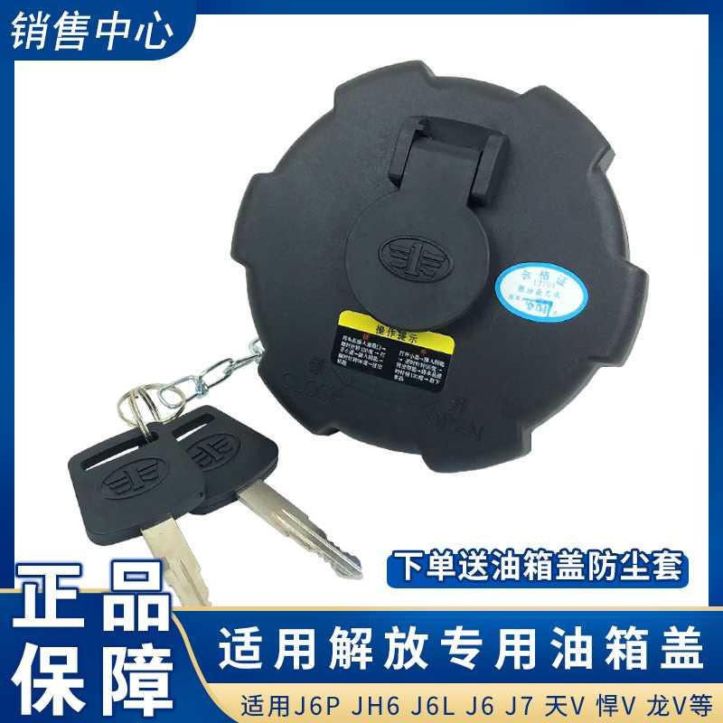 一汽青岛解放货车j6配件原厂JH6天V悍V龙V赛龙j6p油箱盖j7虎vhj6l