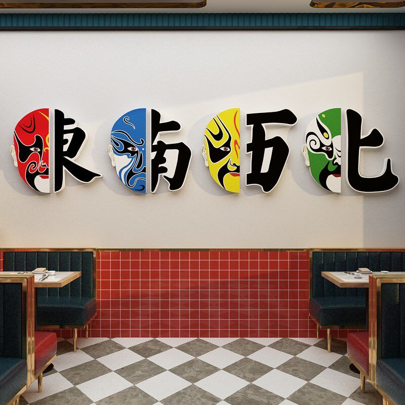 网红国潮风火锅店墙面装饰品贴纸文化创意饭馆餐饮京剧脸谱壁挂画
