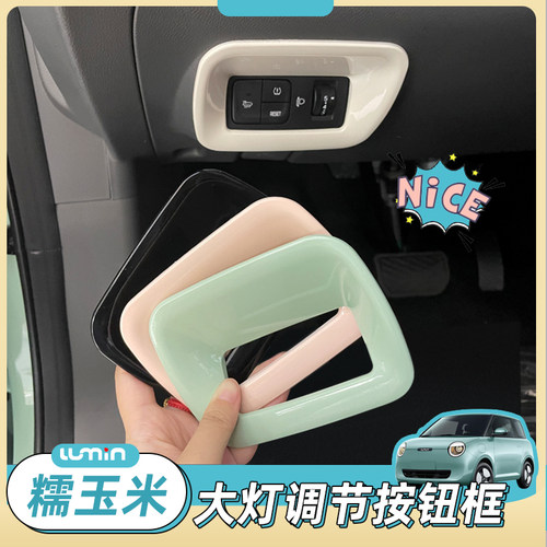 长安糯玉米内饰改装贴改色贴大灯开关调节按钮装饰框lumin内饰贴