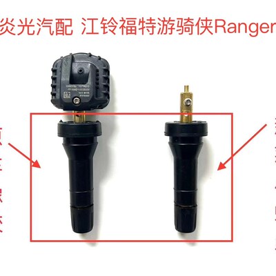 适用江铃福特游骑侠Ranger气门嘴游骑侠胎压监测器气嘴传感器气嘴
