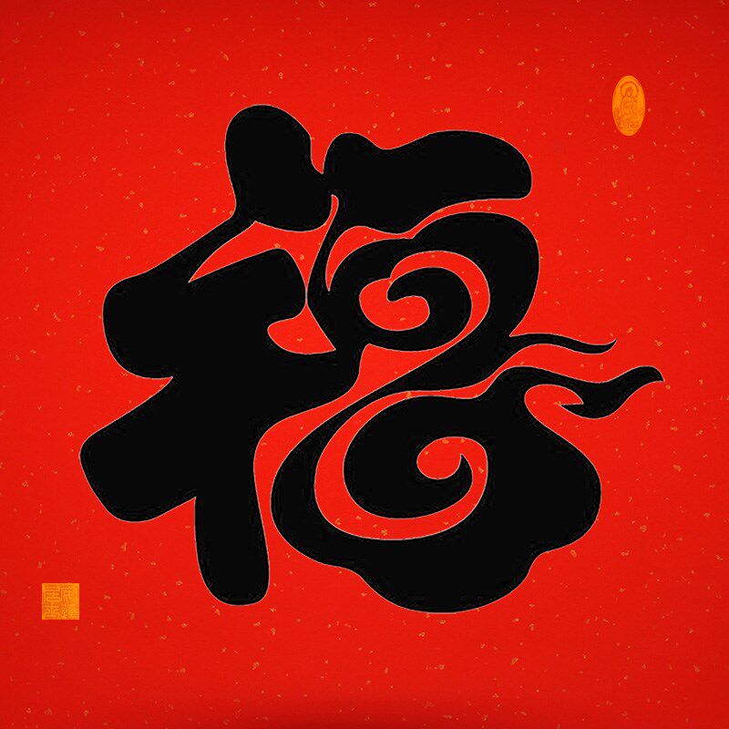 手写福字书法万年红宣纸画心有外框客厅书房玄关客厅安莲老师字画