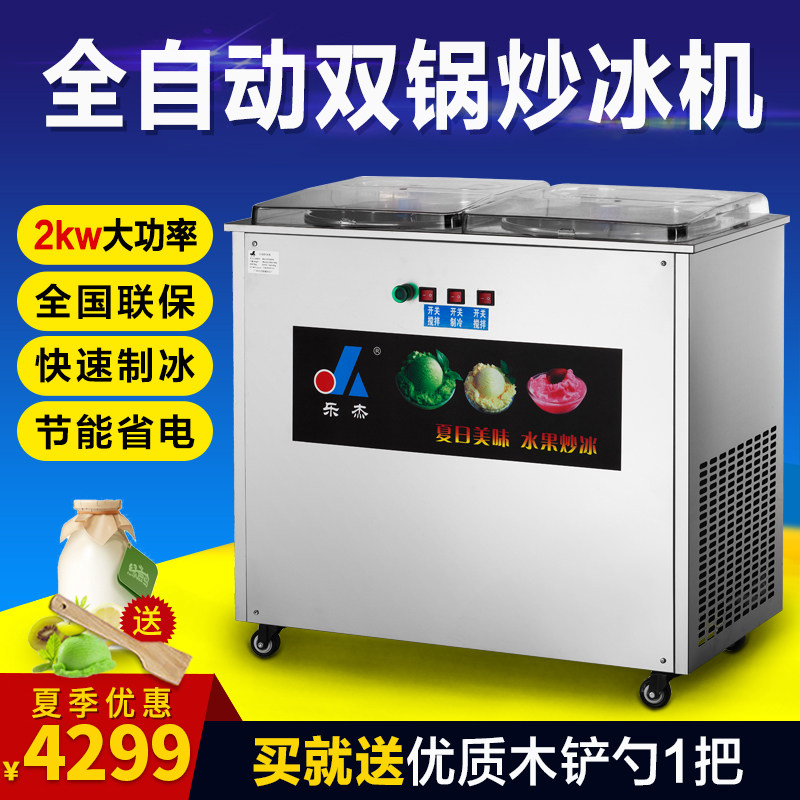 乐杰炒冰机全自动商用双锅炒沙冰炒酸奶炒冰粥机炒冰淇淋LJZ200-2