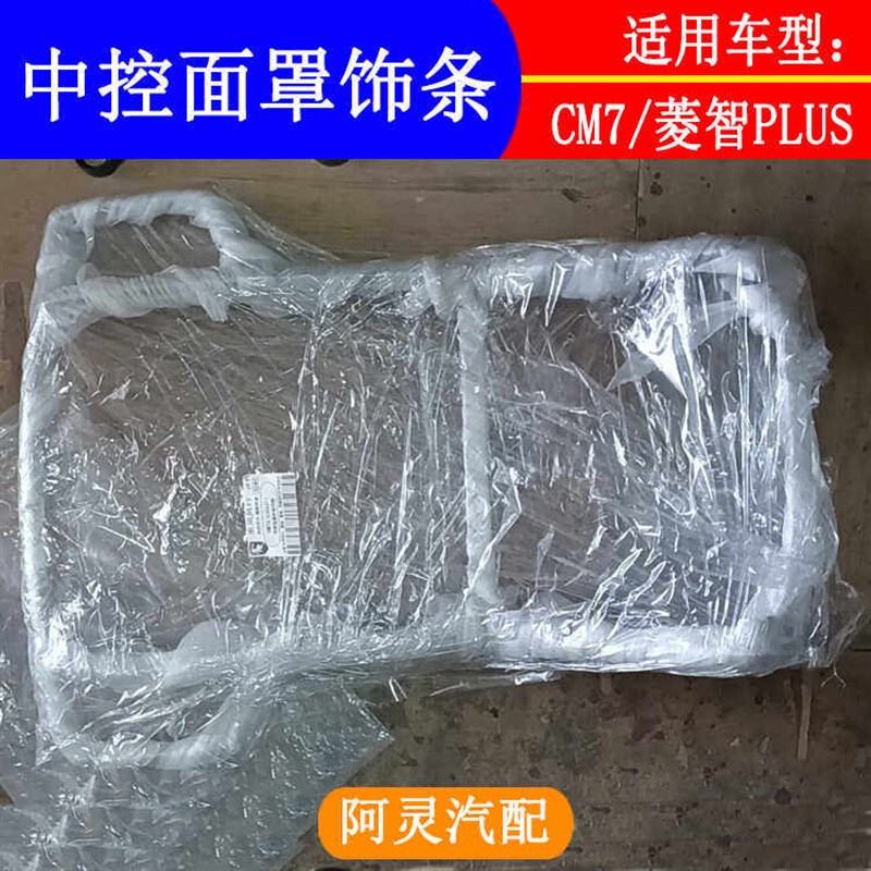 适用东风风行CM7菱智PLUS中控面罩饰条换挡面板框出风口装饰亮条