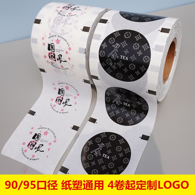奶茶封口膜定制订做logo封杯膜纸塑两用奶茶店专用磨砂膜纸膜商用