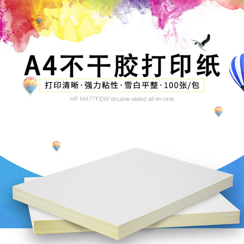 A4不干胶打印纸100张/包空白标签贴哑光白色激光喷墨打印背胶纸图片