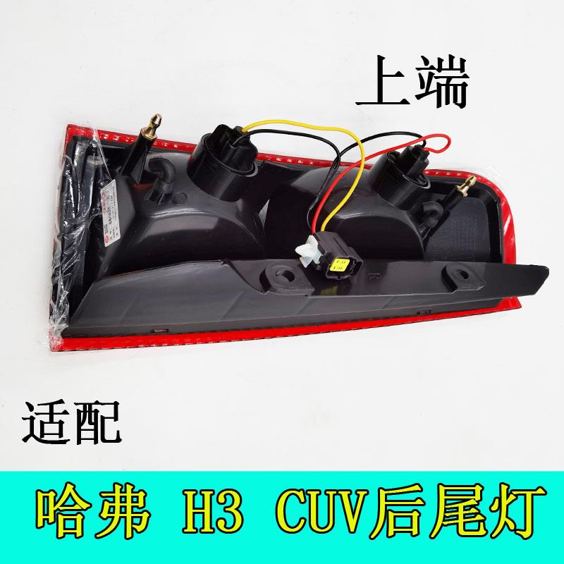适用哈弗H3尾灯总成哈佛原哈弗CUV后尾灯刹车灯转向灯泡长城配件