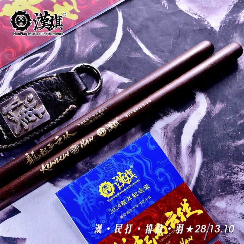 汉旗民打排鼓槌 中国鼓鼓棒羽PG 大叶黄檀五音排鼓槌 龙年纪念版