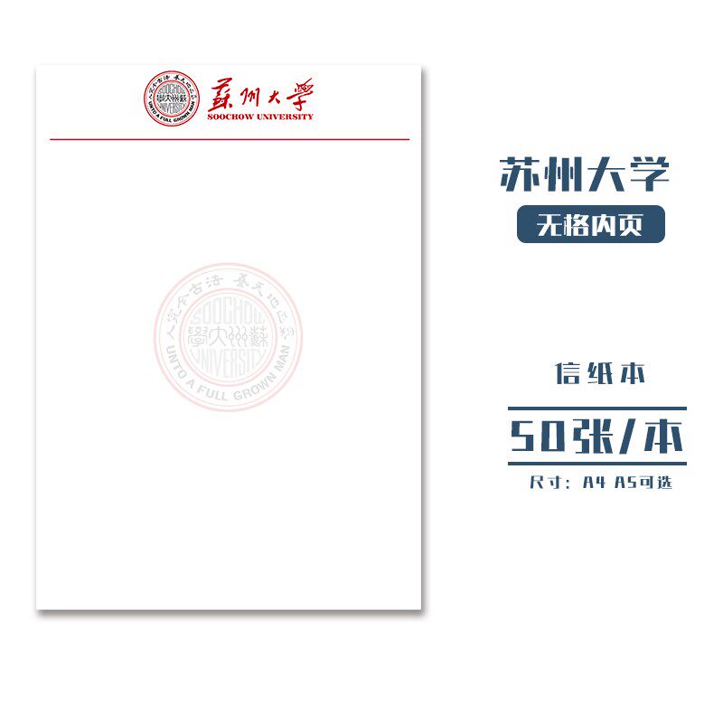 【优质新品】苏州大学稿纸 抬头信纸信笺草稿纸作业