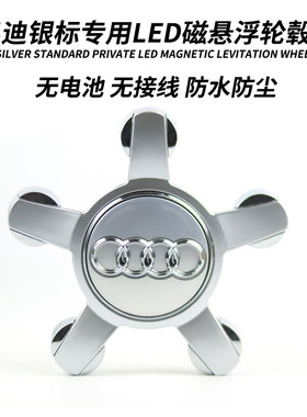 奥迪轮毂灯盖灯磁悬浮Q7Q5新a1q3A8S4S5A7TT轮毂灯a4la6l发光车标