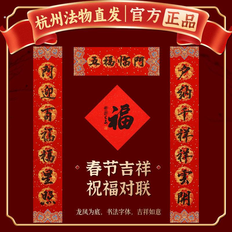 【杭州灵隐】春节对联2026马年新款福字大门贴新年装饰品书法春联