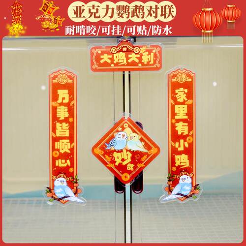 新年鹦鹉对联宠物鸟笼子春联达洋鸟笼压克力对联造景装饰挂饰防水