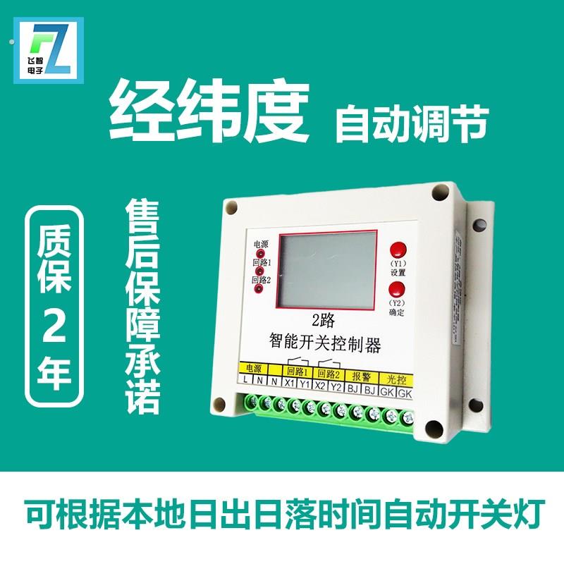 2路智能照明光控时控经纬度天文钟自动定时回路飞智牌路灯控制器