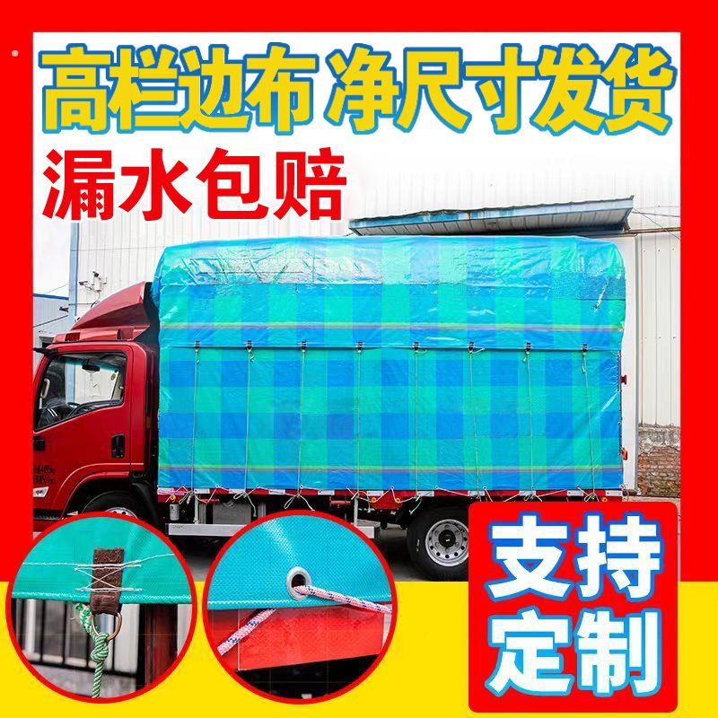 货车高栏专用定制防雨篷布拉绳加厚帆布4.2米6.8米7.8米边布顶布