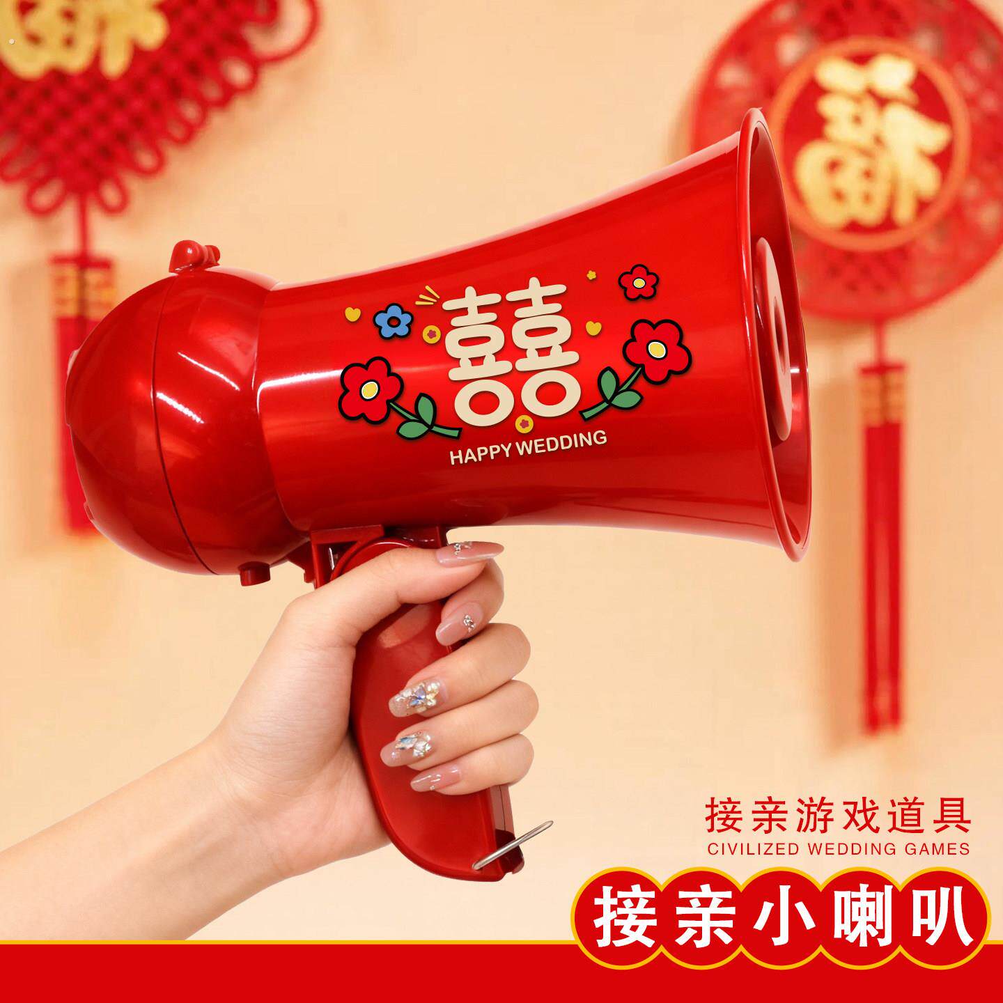 接亲游戏喇叭扬声器婚礼小游戏结婚道具手持喊话红色小喇叭扩音器