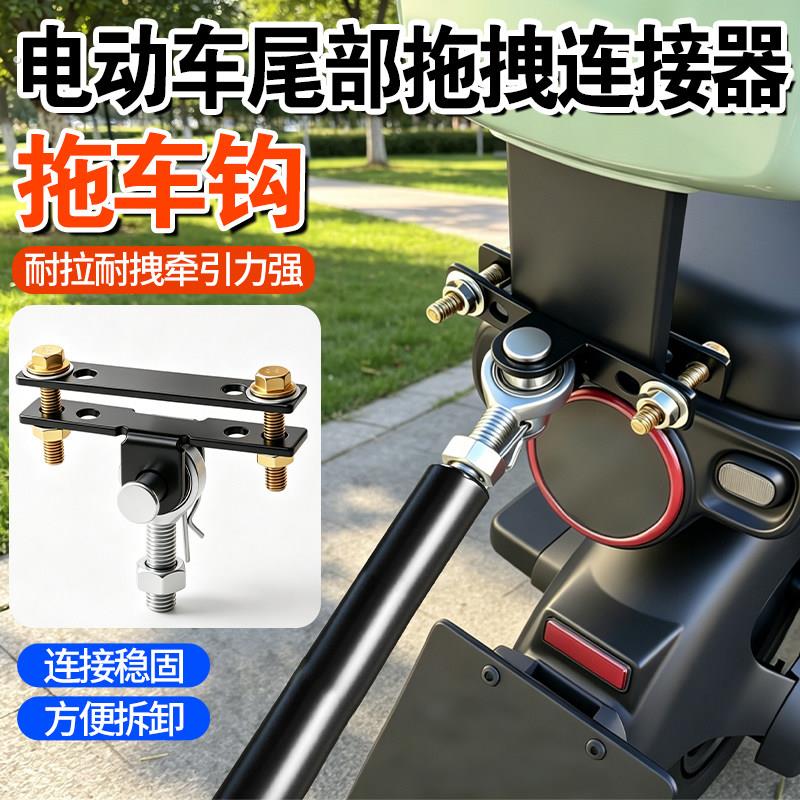 电动车拖拽连接器电动车机车休闲车后挂式摆摊露营小拉车拖车钩
