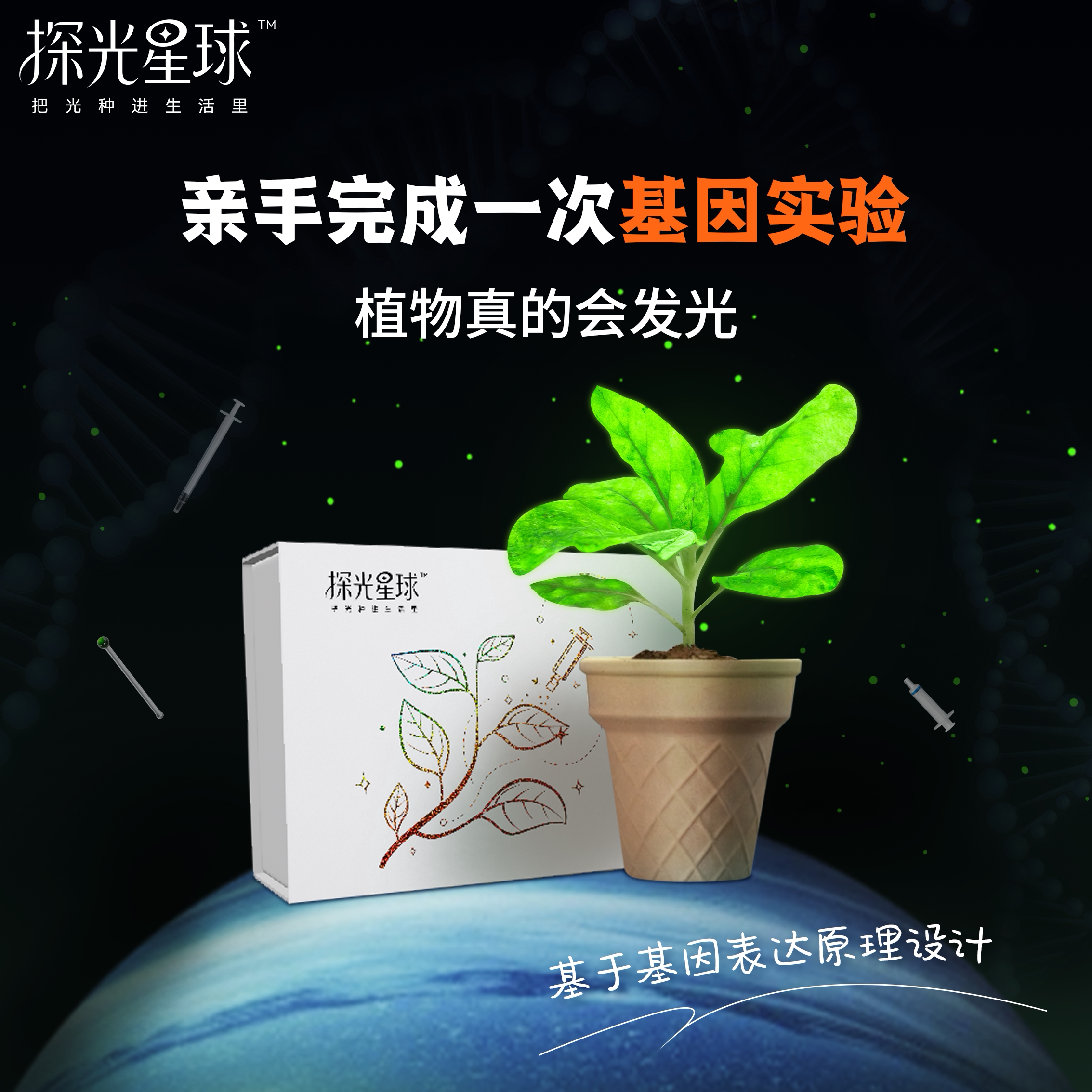 探光星球植物发光科学实验套装